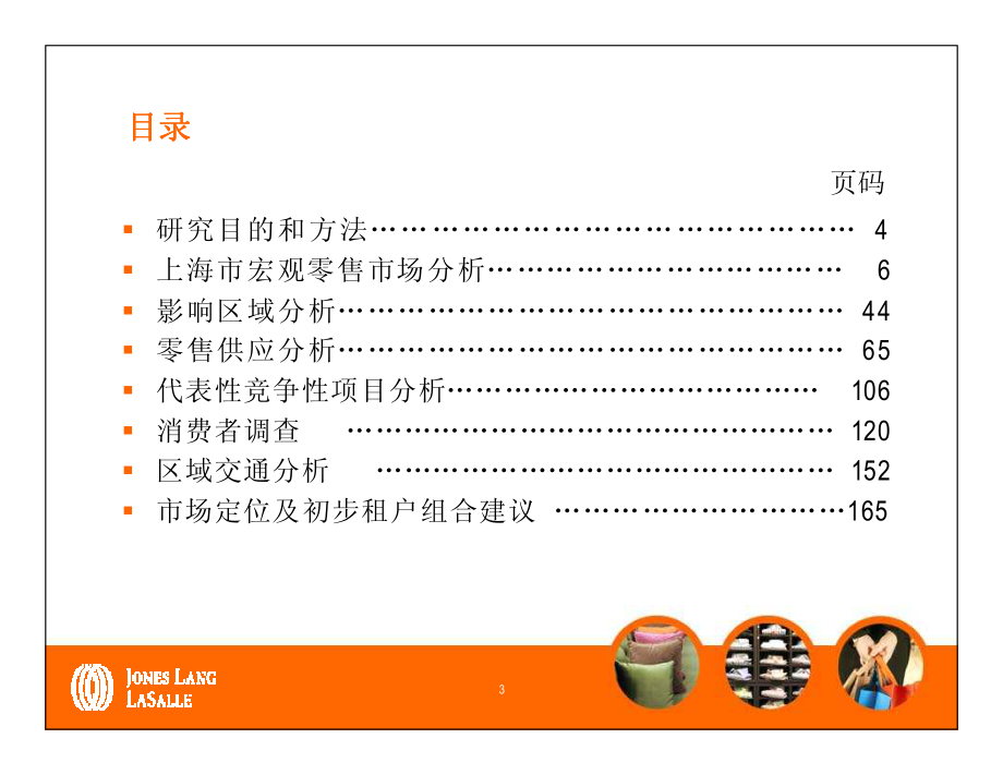仲量联行：万科上海七宝53#地块项目零售市场研究_第3页