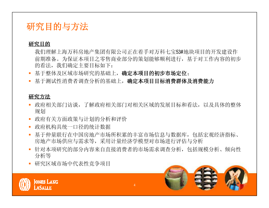仲量联行：万科上海七宝53#地块项目零售市场研究_第4页