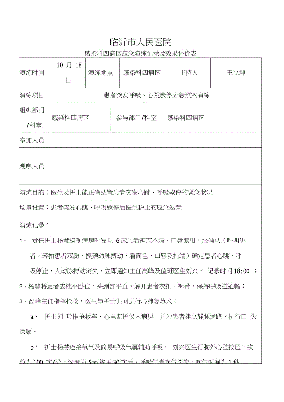 患者突发呼吸、心跳骤停应急预案演练_第1页