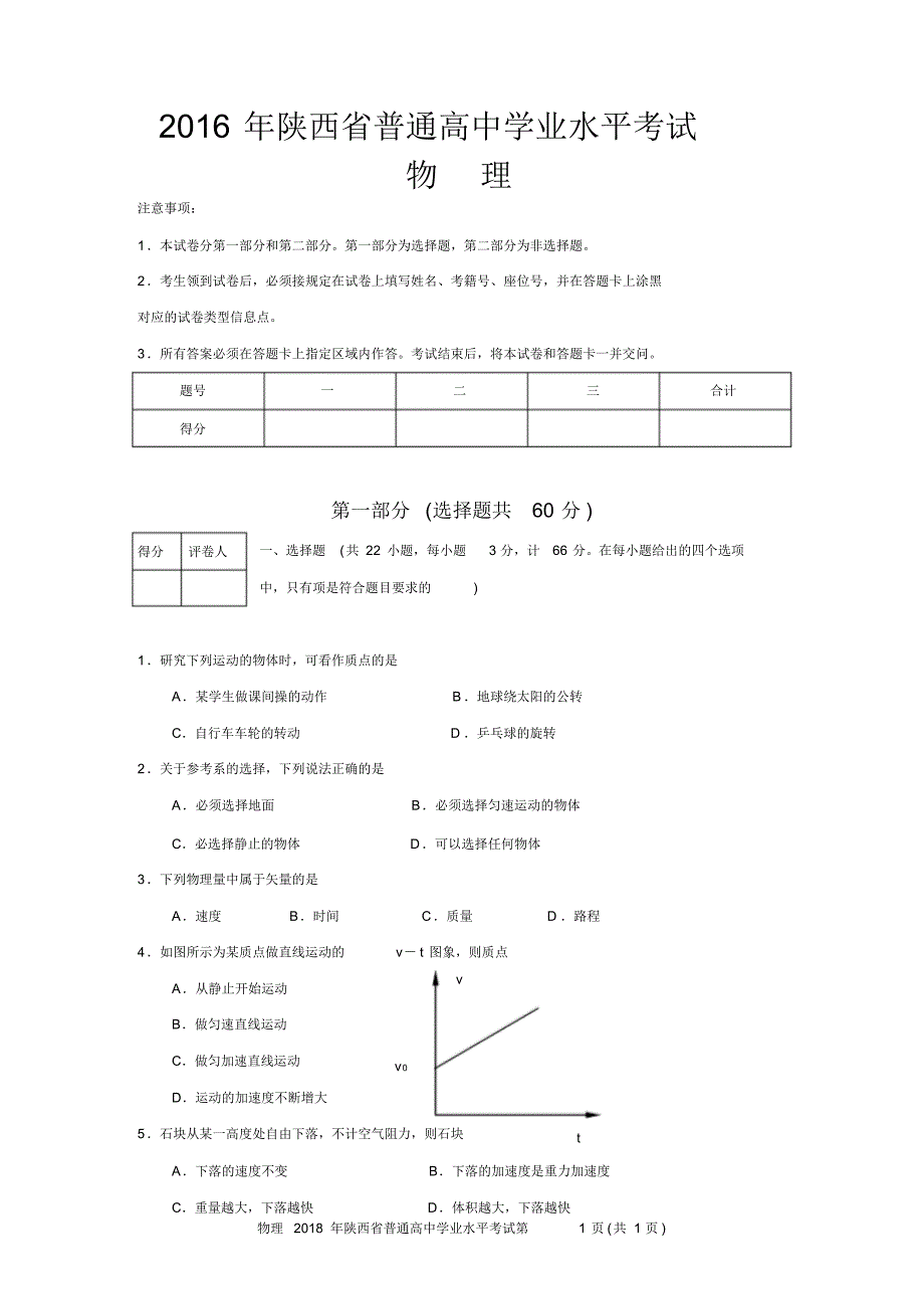 2021年陕西省普通高中学业水平考试物理试卷(高清解析)修订_第1页