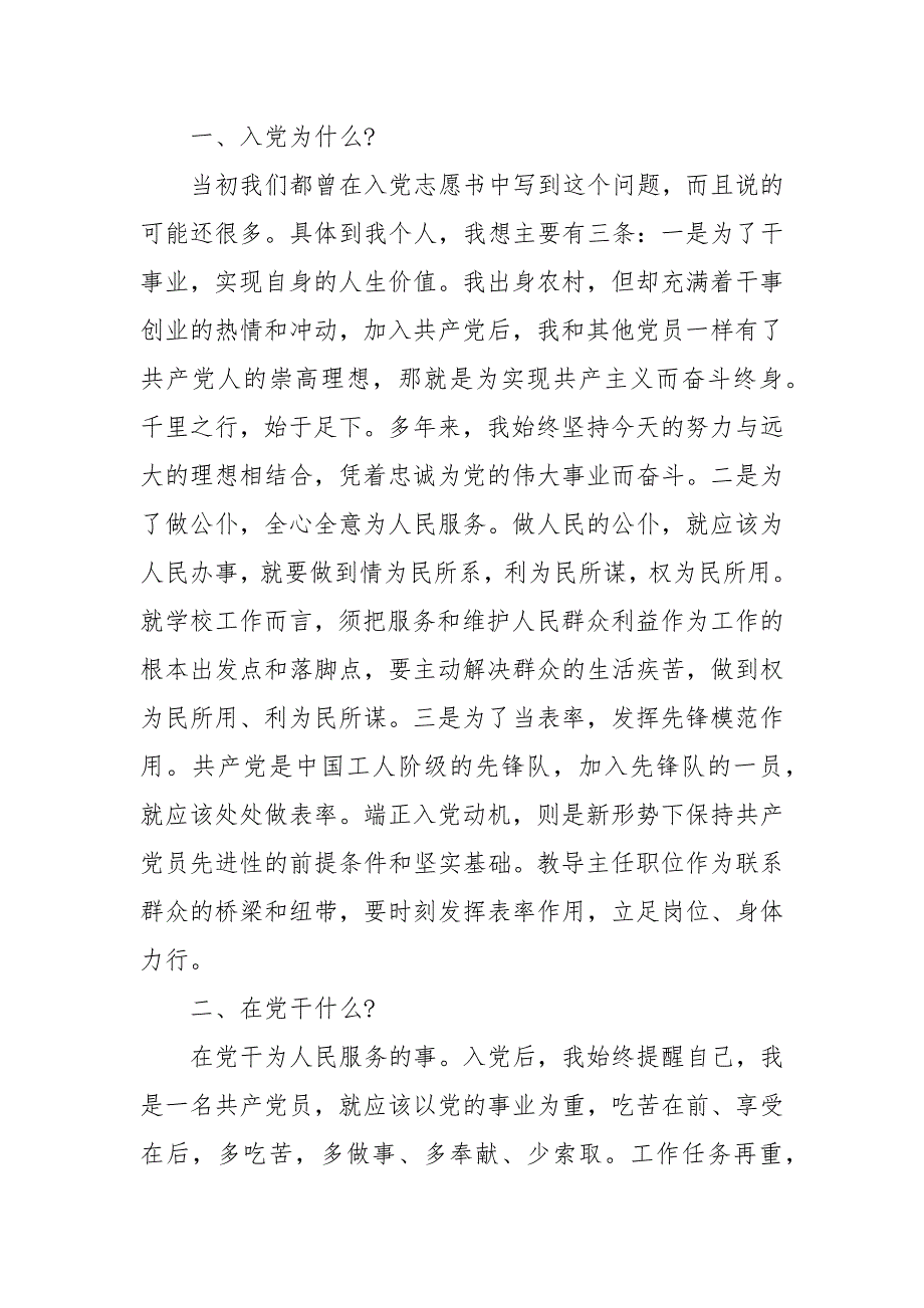 入党为什么为党做什么大讨论发言材料三篇 入党发言_第4页