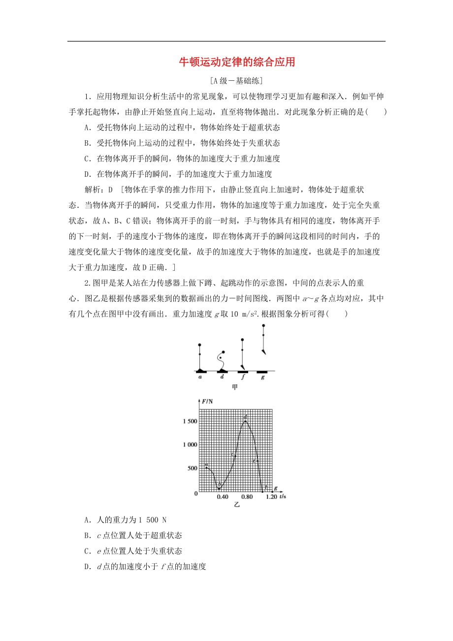 2020高考物理一轮总复习课时冲关09《牛顿运动定律的综合应用》（含解析）人教版_第1页