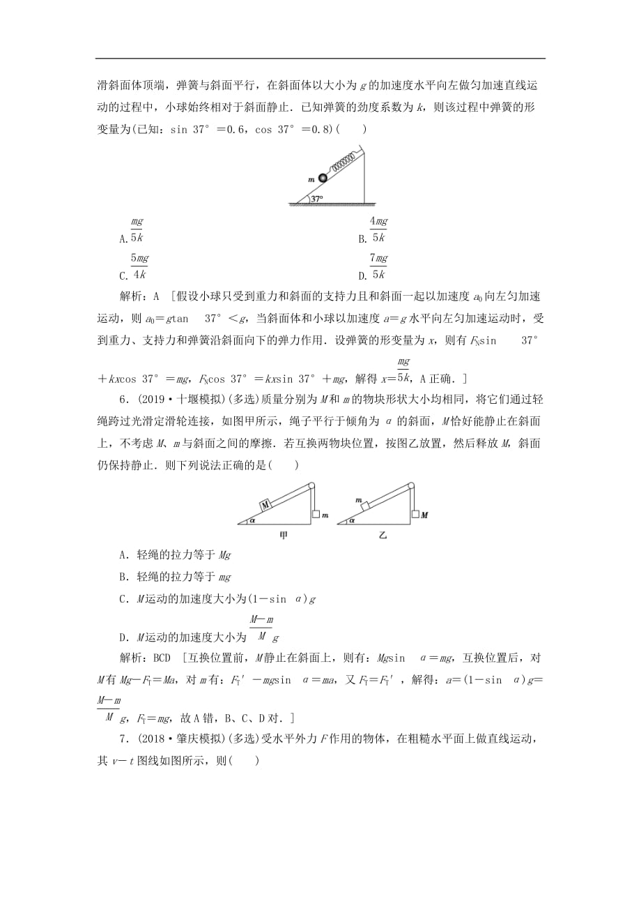 2020高考物理一轮总复习课时冲关09《牛顿运动定律的综合应用》（含解析）人教版_第3页