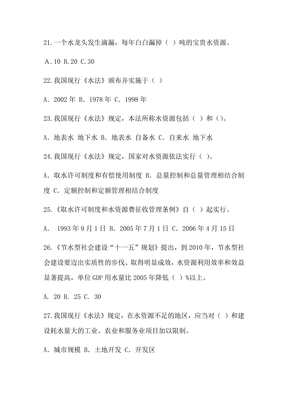 节水型社会知识竞赛题100道_第4页