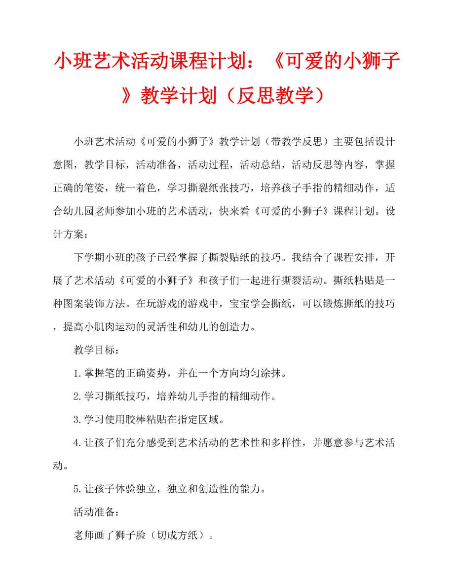 2020年小班美术活动教案：《可爱的小狮子》教案(附教学反思)_第1页