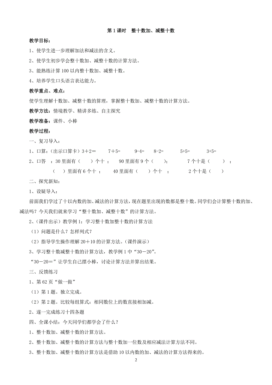 人教版一年级数学下册第六单元教案（2020年10月整理）.pdf_第2页