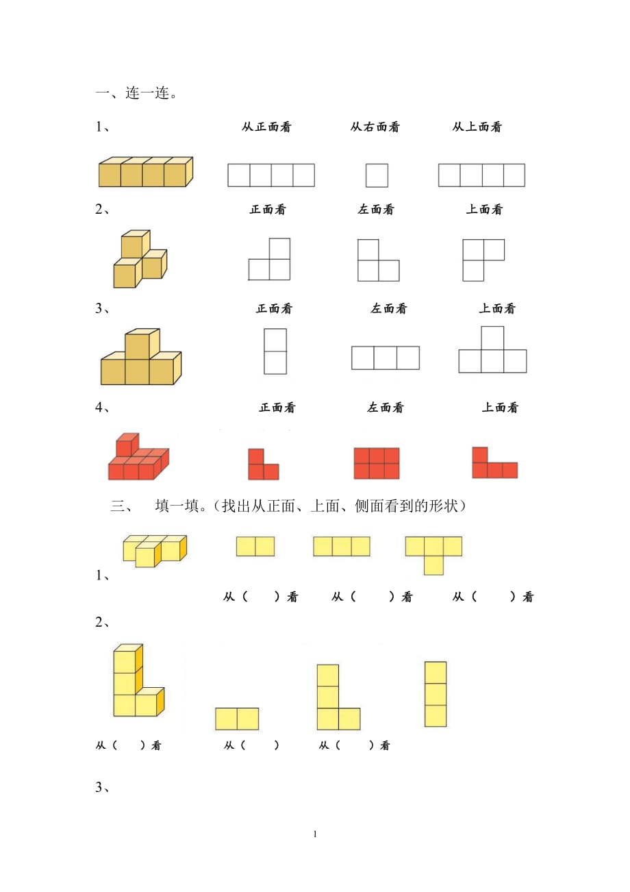 人教版二年级数学上册观察图形练习题（2020年10月整理）.pdf_第1页