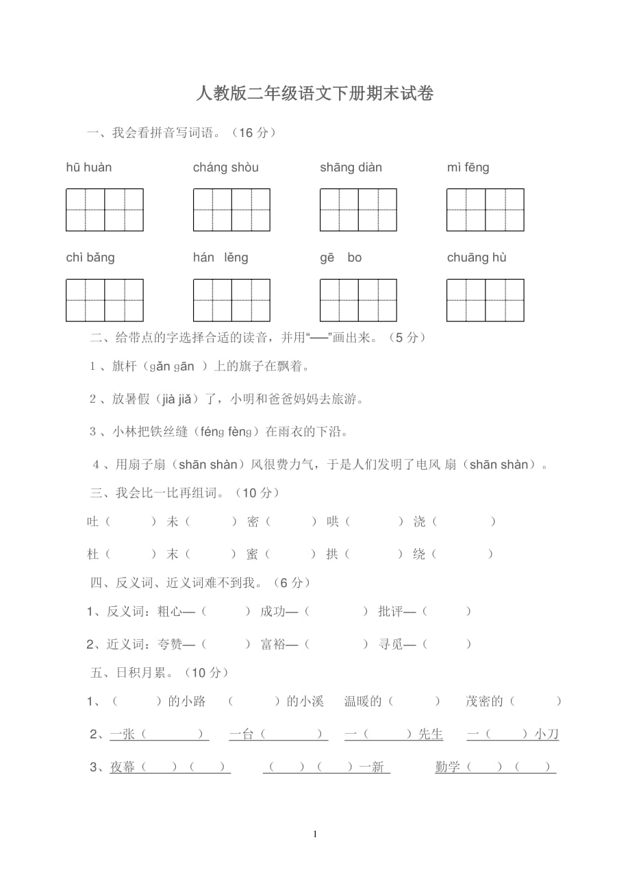 人教版二年级语文下册期末试卷（2020年10月整理）.pdf_第1页