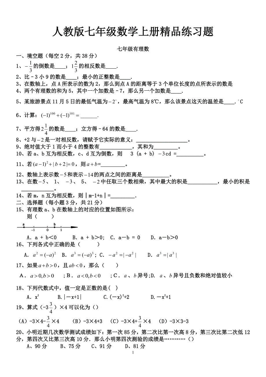 人教版初一数学七年级数学上册练习题【附答案】（2020年10月整理）.pdf_第1页