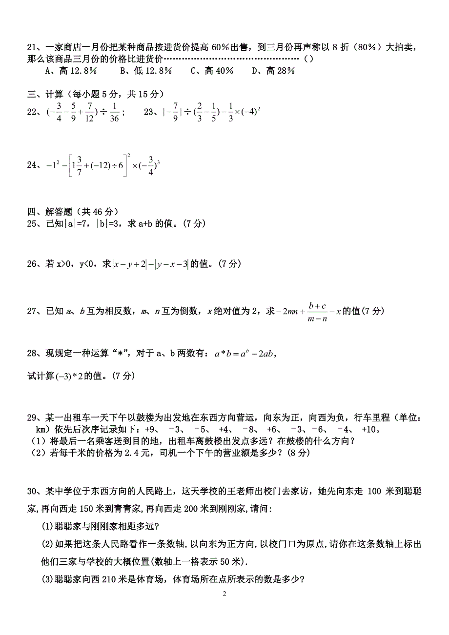 人教版初一数学七年级数学上册练习题【附答案】（2020年10月整理）.pdf_第2页