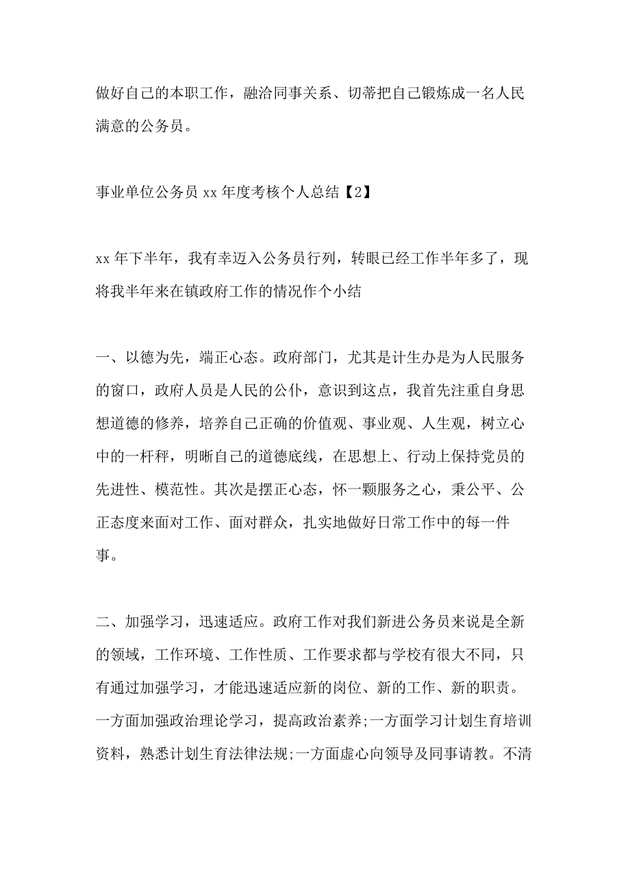 事业单位公务员xx年终考核个人工作总结范文2篇_第3页