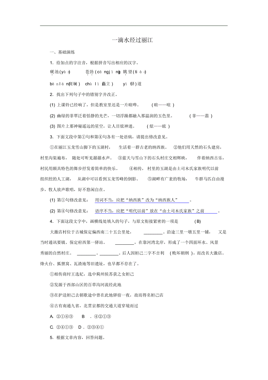 八年级语文下册第五单元20一滴水经过丽江名校同步训练新人教版一修订_第1页