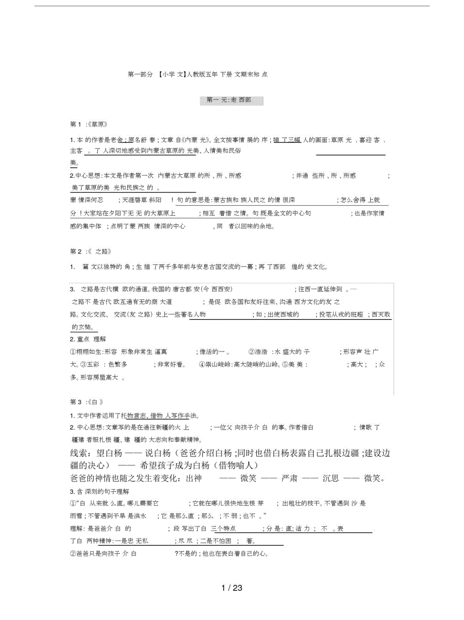 【小学语文】人教版五年级下册语文期末知识点归纳汇总.doc_第1页