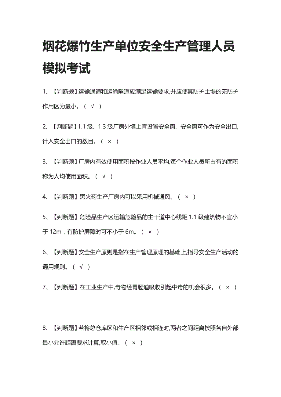 全考点.烟花爆竹生产单位安全生产管理人员模拟考试含答案2021_第1页