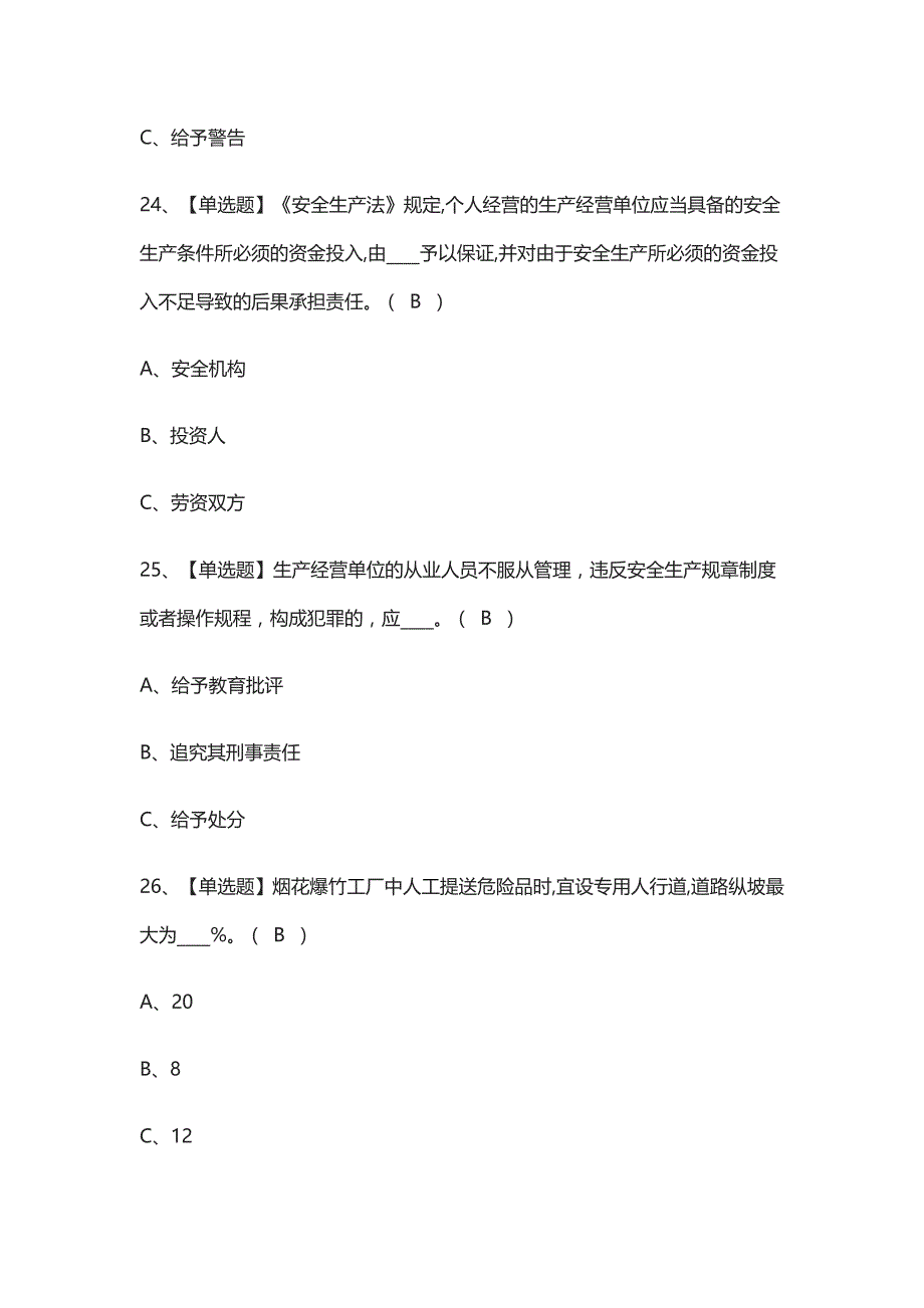 全考点.烟花爆竹生产单位安全生产管理人员模拟考试含答案2021_第4页