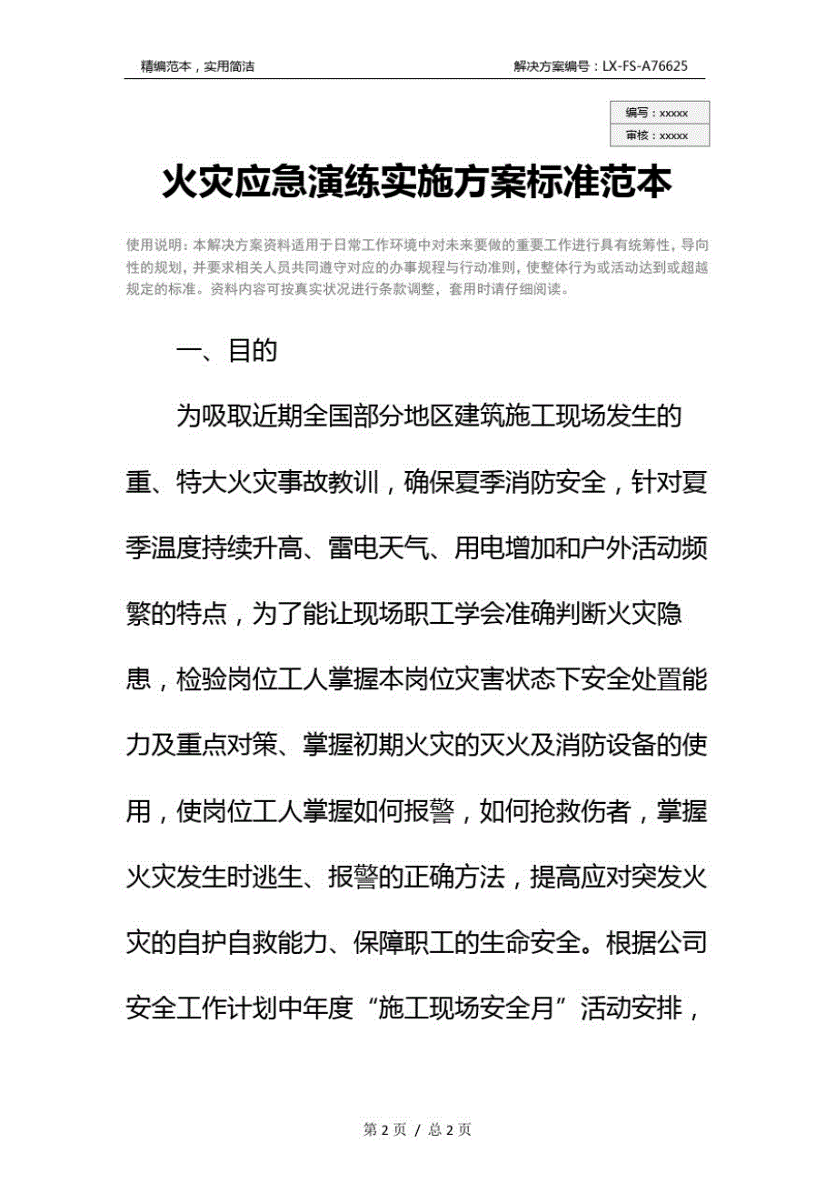 火灾应急演练实施方案标准范本_第2页