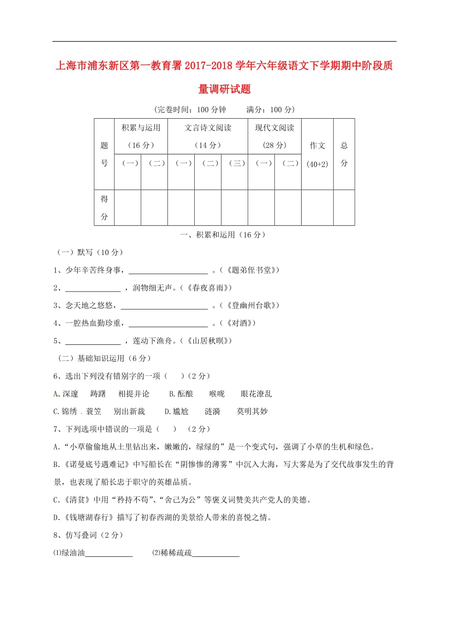 上海市浦东新区第一教育署六年级语文下学期期中阶段质量调研试题 沪教版五四制_第1页