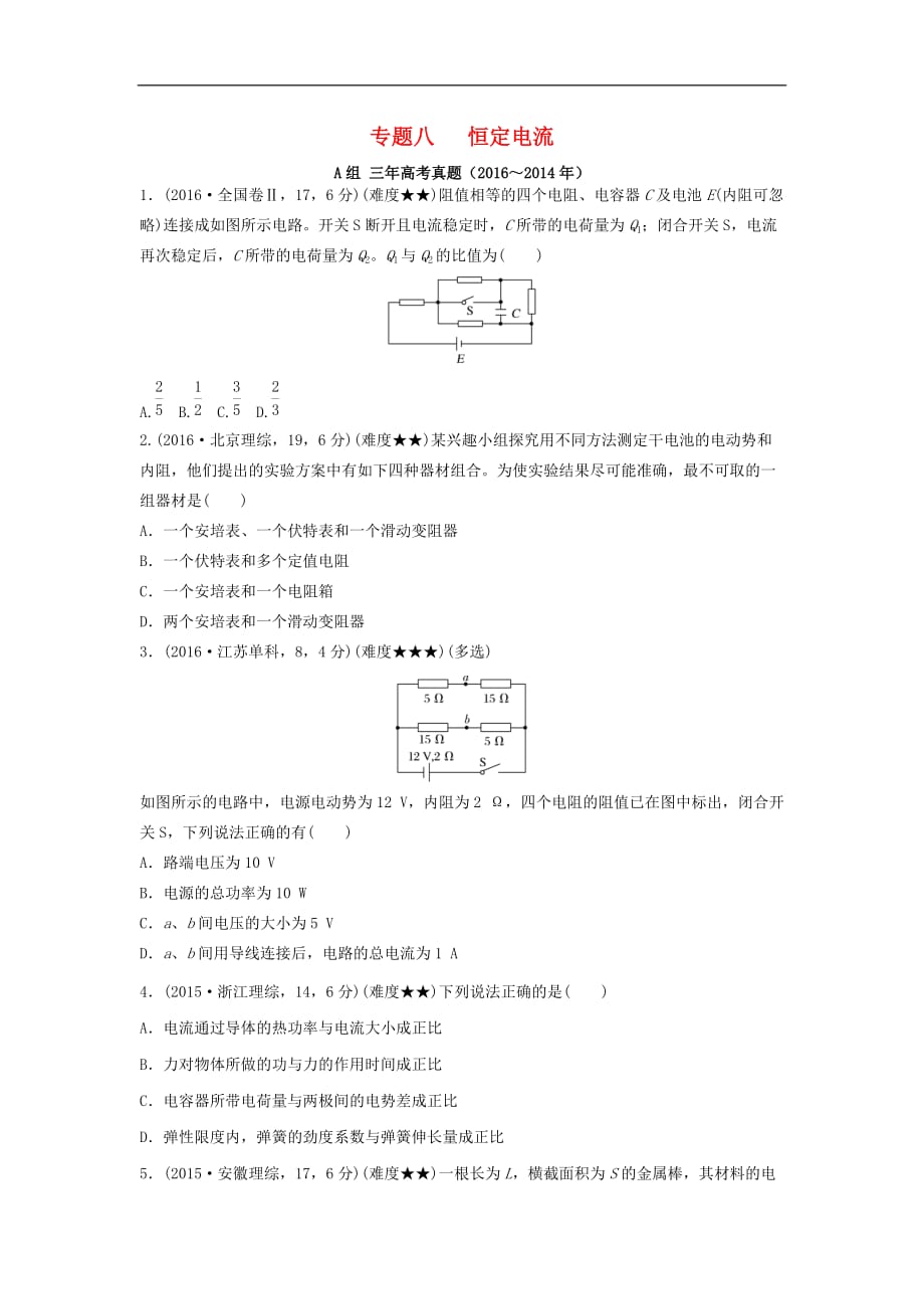 三年高考两年模拟高考物理专题汇编 专题八 恒定电流_第1页