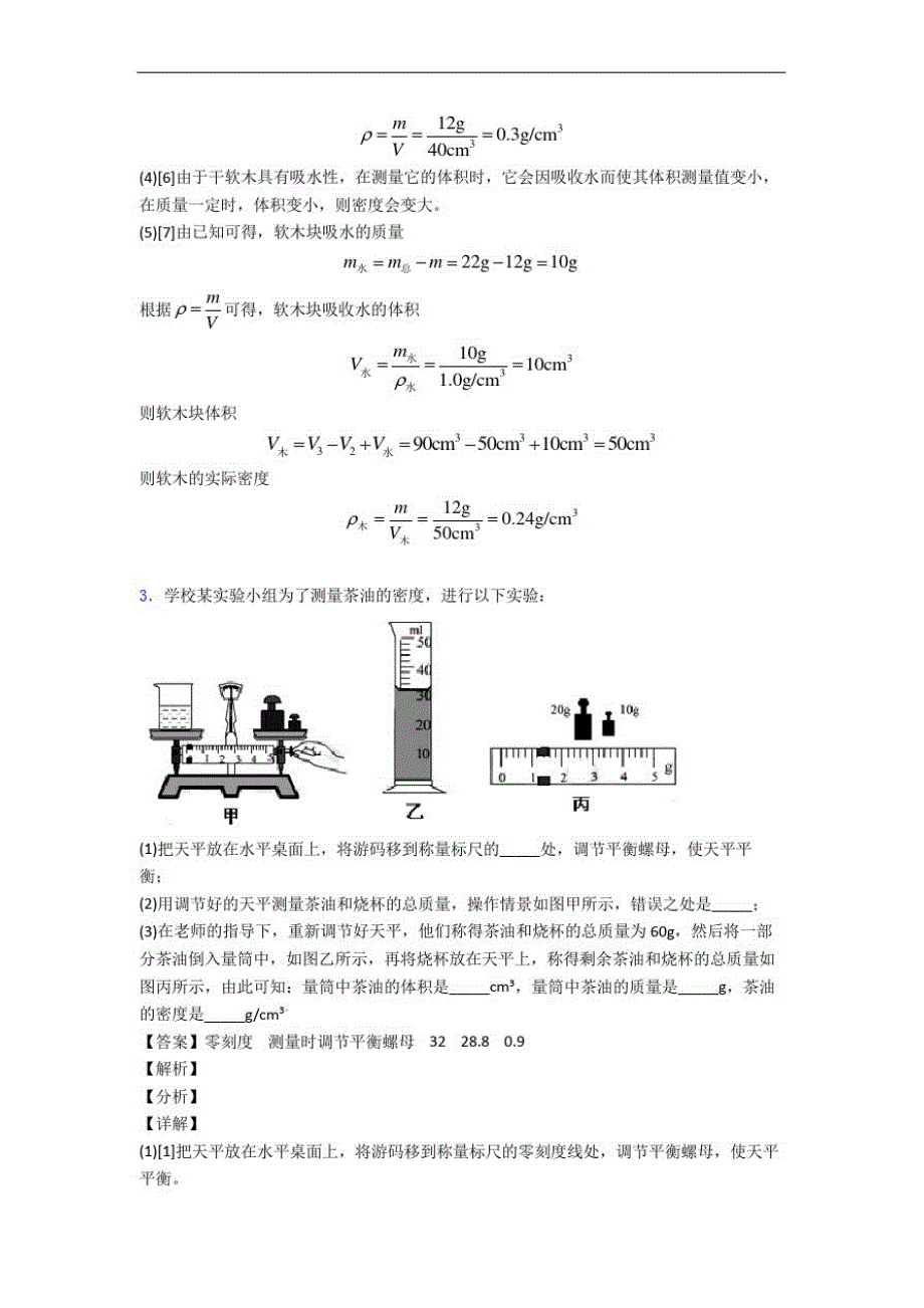 最新苏科版八年级物理上册质量与密度实验章末练习卷(Word版含解析)_第4页