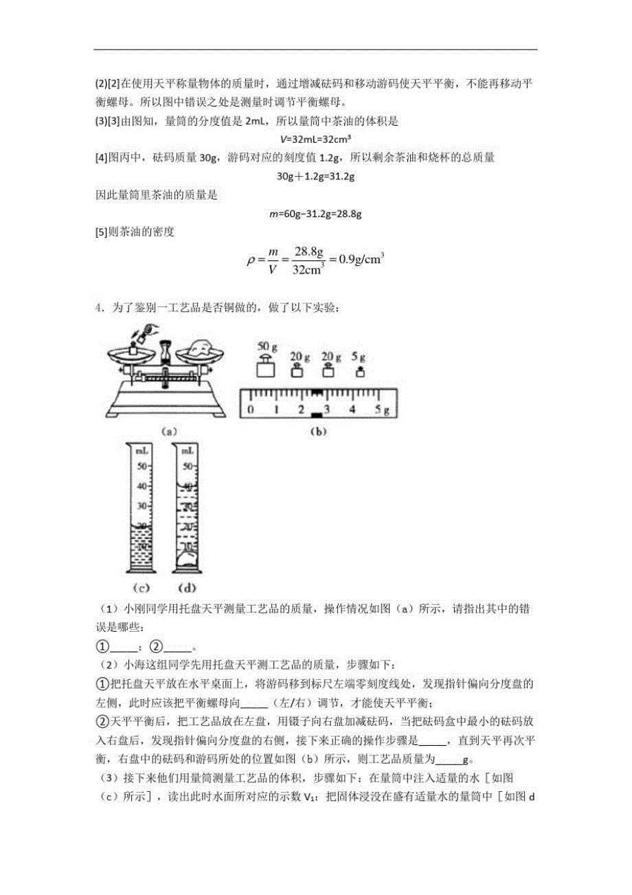 最新苏科版八年级物理上册质量与密度实验章末练习卷(Word版含解析)_第5页