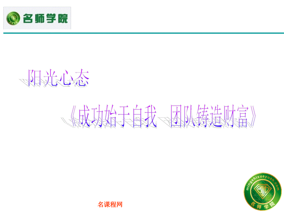 企业员工阳光心态培训课程PPT幻灯片_第1页