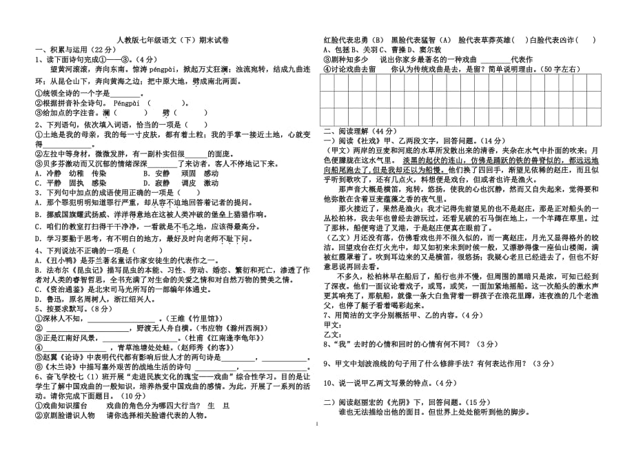 人教版七年级语文下册期末考试卷附答案（2020年10月整理）.pdf_第1页