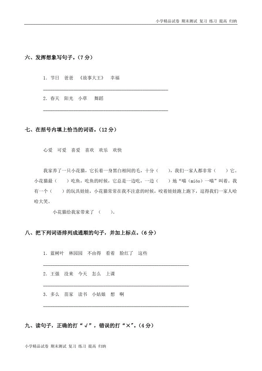 人教版小学语文二年级上册第6单元试卷_第3页