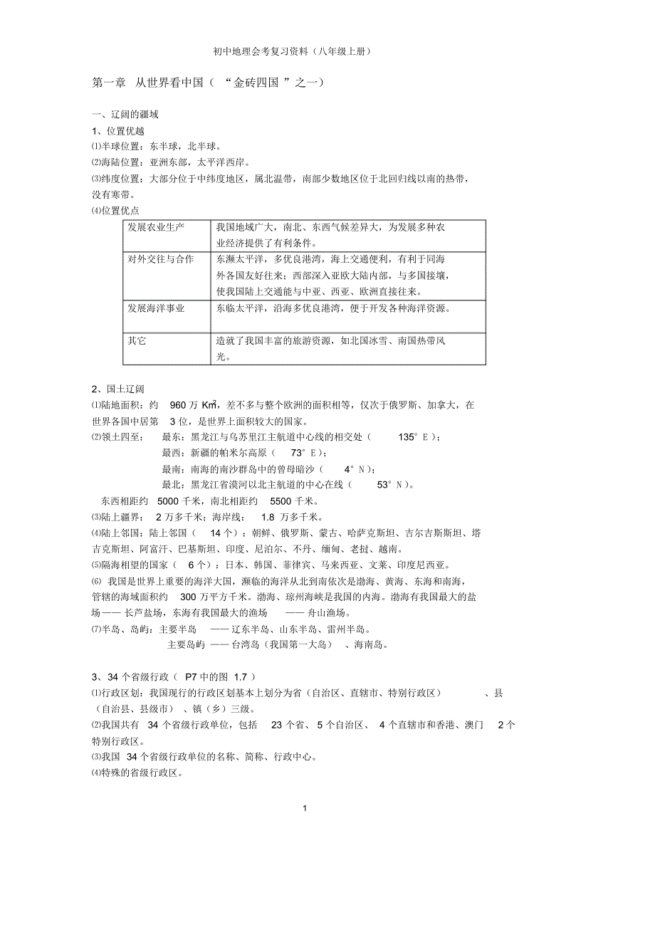 [人教版]初中天文会考复习资料(八年级上册)_第1页