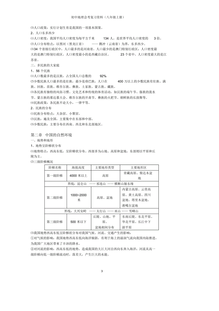 [人教版]初中天文会考复习资料(八年级上册)_第3页