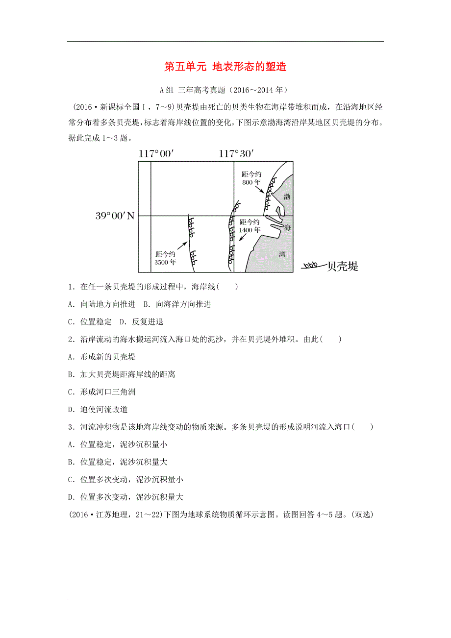 三年高考两年模拟高考地理专题汇编 第五单元 地表形态的塑造_第1页