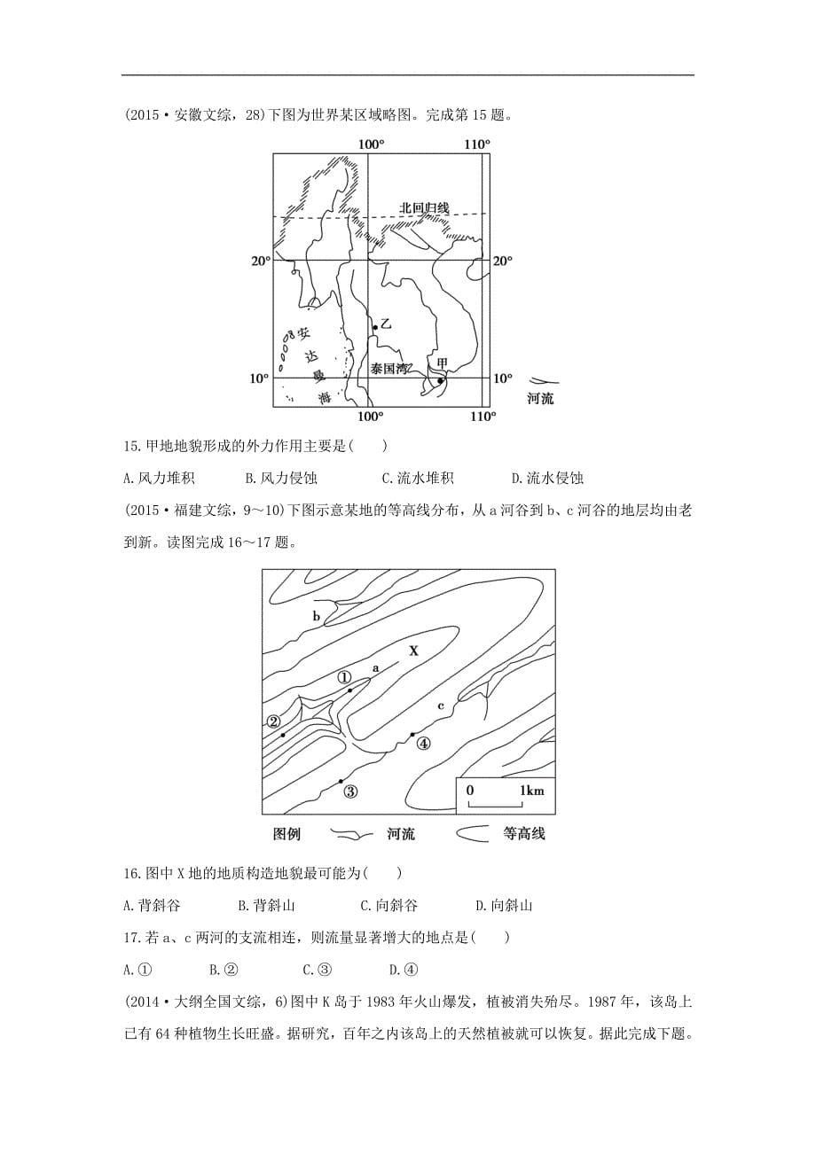 三年高考两年模拟高考地理专题汇编 第五单元 地表形态的塑造_第5页