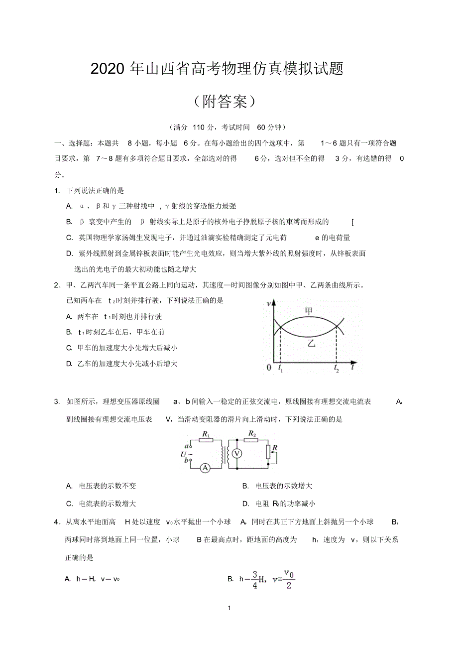 2020年山西省高考物理仿真模拟试题附答案_第1页