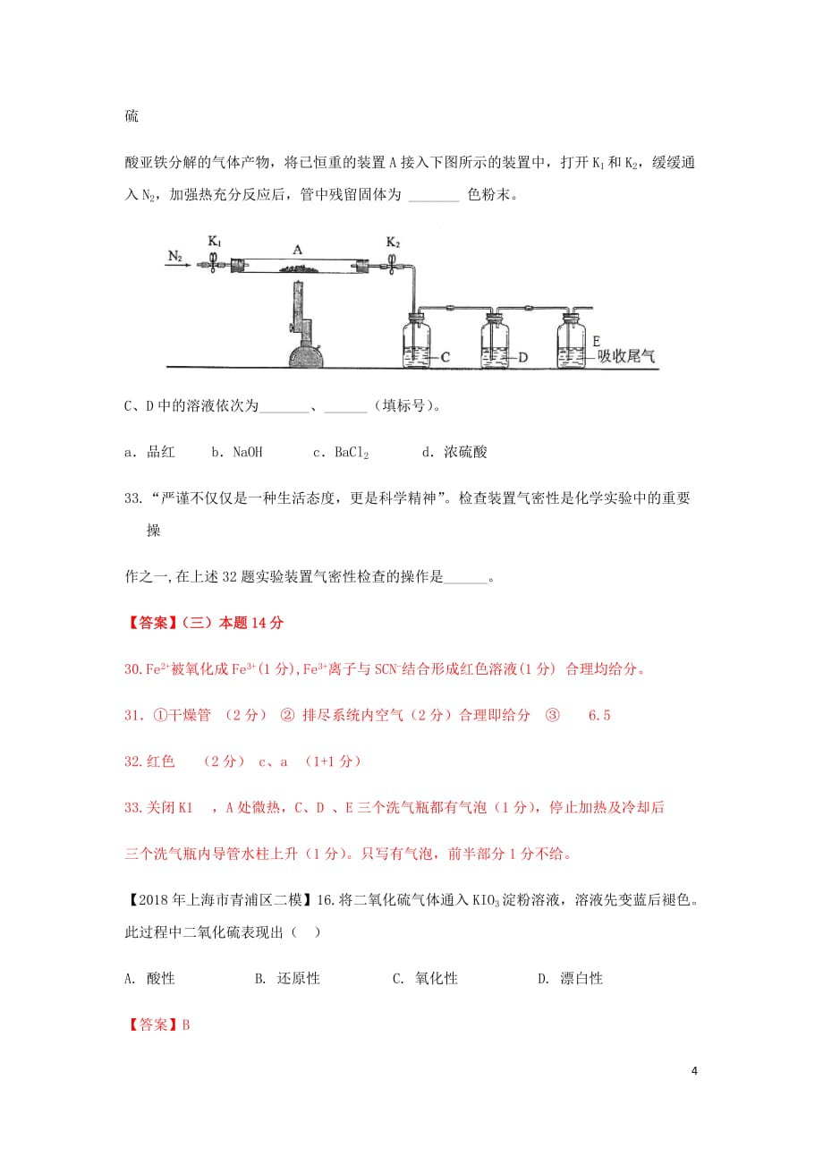 上海市各区中考化学二模试题分类汇编 性质实验 &ampamp; 实验探究试题_第4页