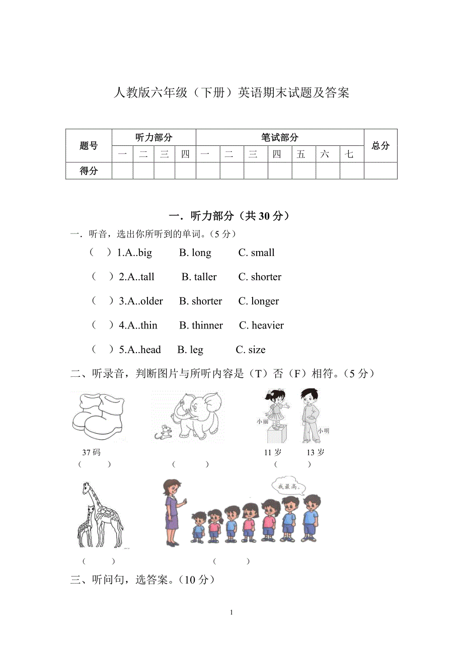 人教版六年级下册英语期末试题及答案(附听力)（2020年10月整理）.pdf_第1页