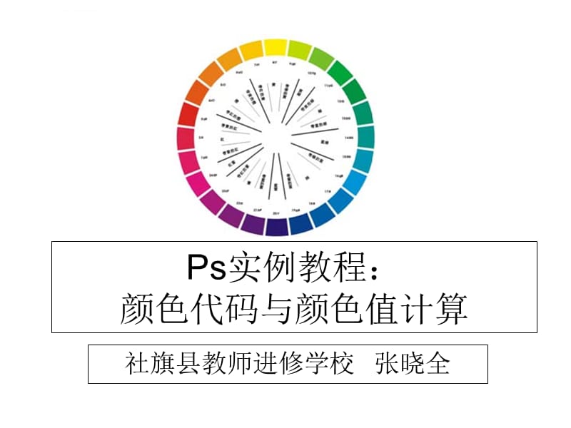 ps实例教程颜色代码与颜色值计算ppt课件_第1页