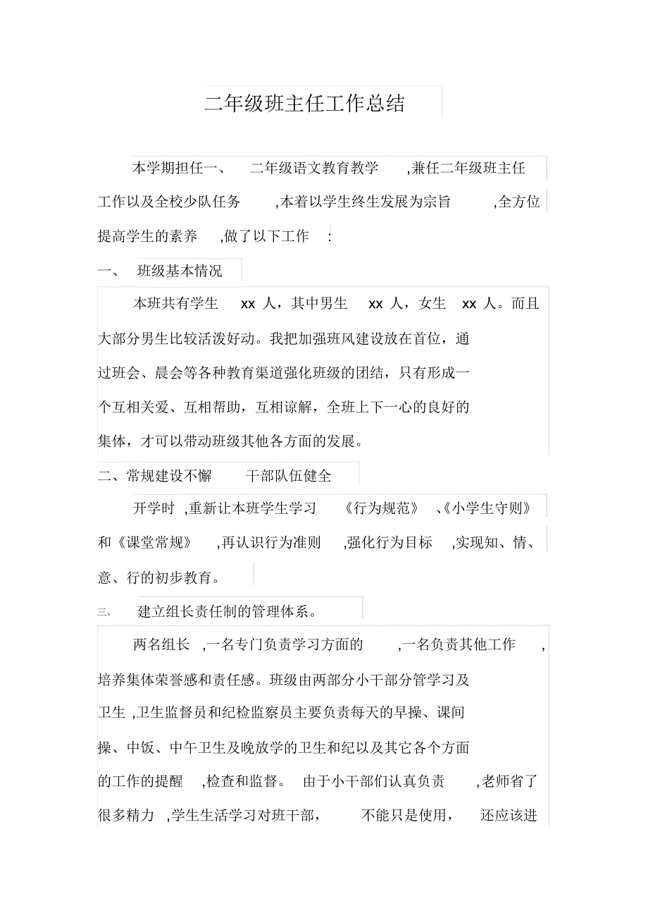 二年级班主任工作总结修订_第1页