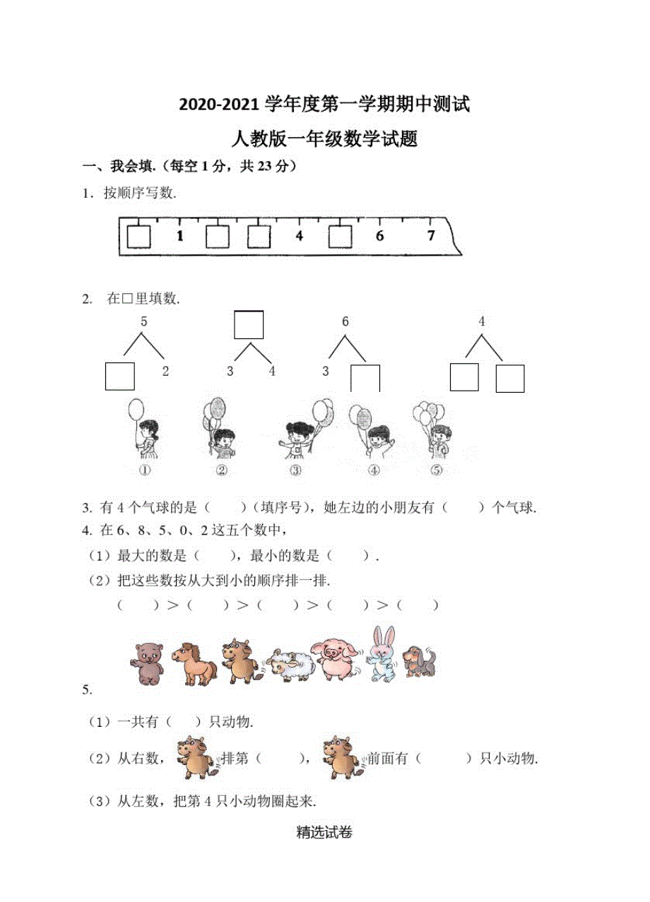 【人教版】数学一年级上册《期中考试题》及解析修订_第1页