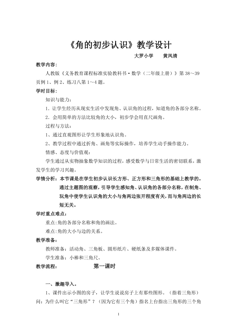 人教版二年级数学上册《角的初步认识》教学设计（2020年10月整理）.pdf_第1页