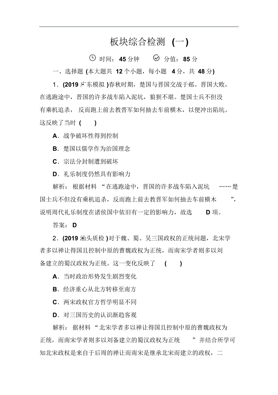 2021版高考历史大二轮人教全国通用练习：板块综合检测：(一)Word版含解析修订_第1页