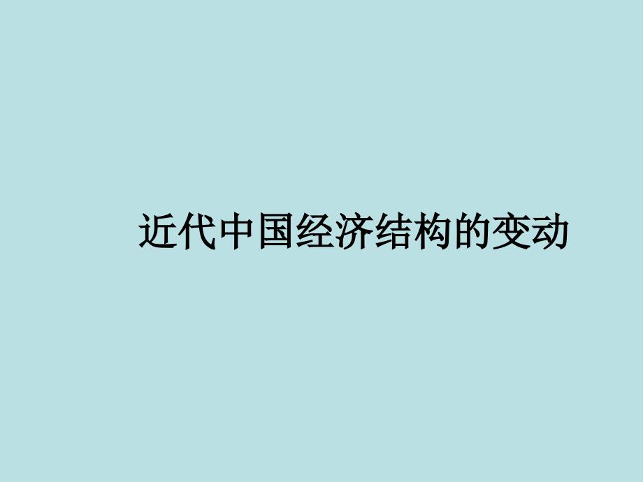 中学历史 近代中国经济结构的变动 课件_第1页