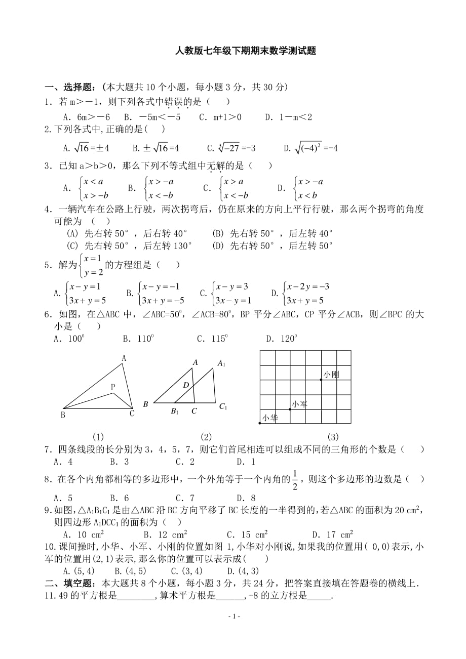 人教版七年级数学下册期末测试题(附答案)（2020年10月整理）.pdf_第1页