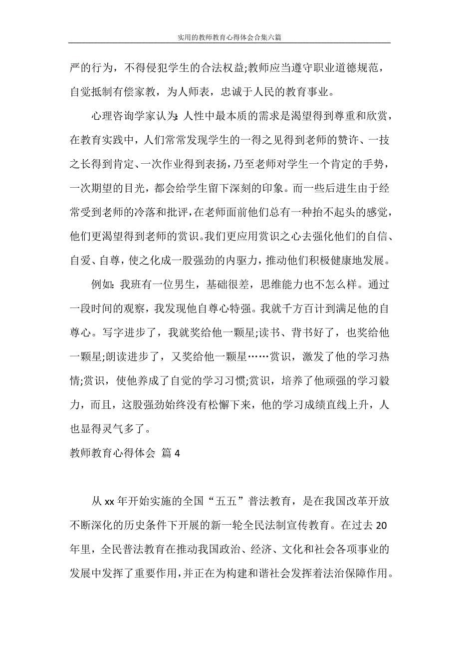 心得体会 实用的教师教育心得体会合集六篇_第5页