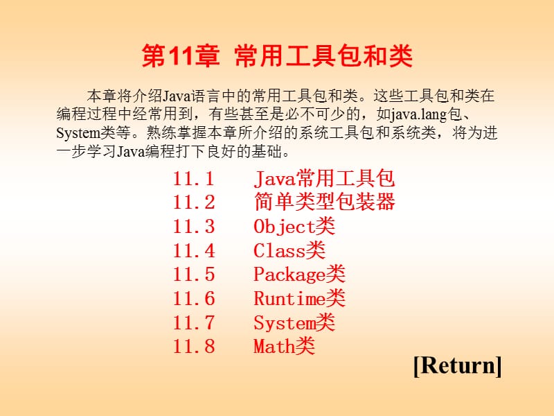 Java语言程序设计教程第11章常用工具包和类ppt课件_第1页