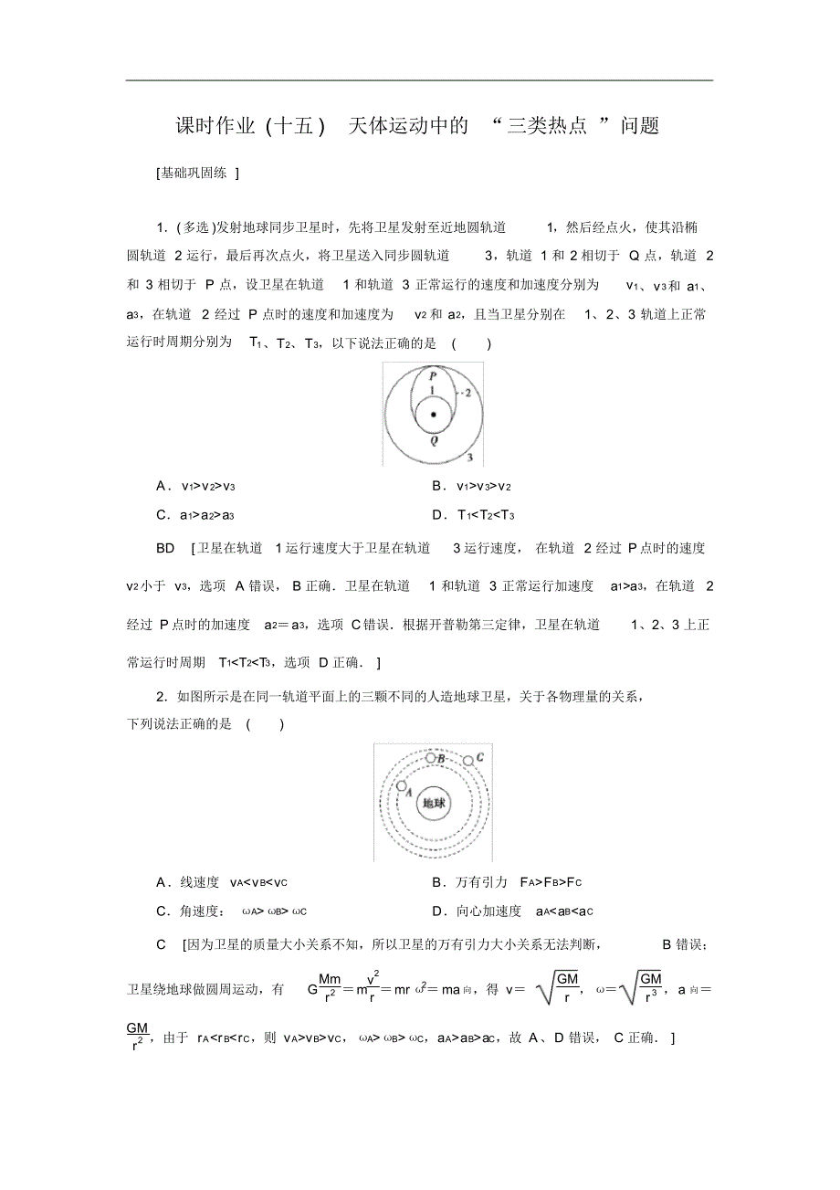 2021高考物理课标全国版一轮课时作业：15天体运动中的“三类热点”问题修订_第1页