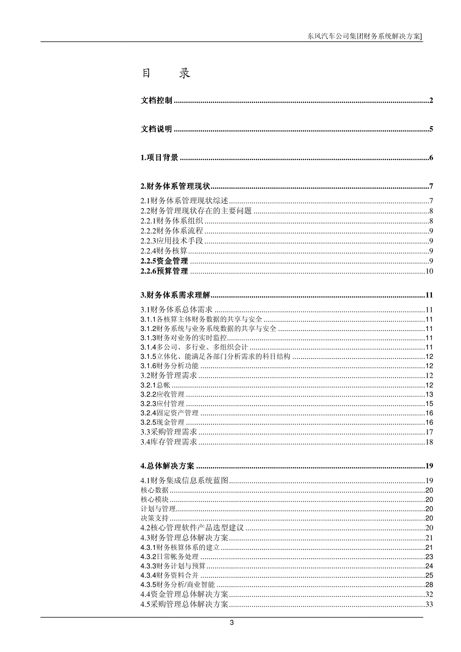 东风汽车公司信息系统建设方案集团财务系统（GFM）解决方案_第3页