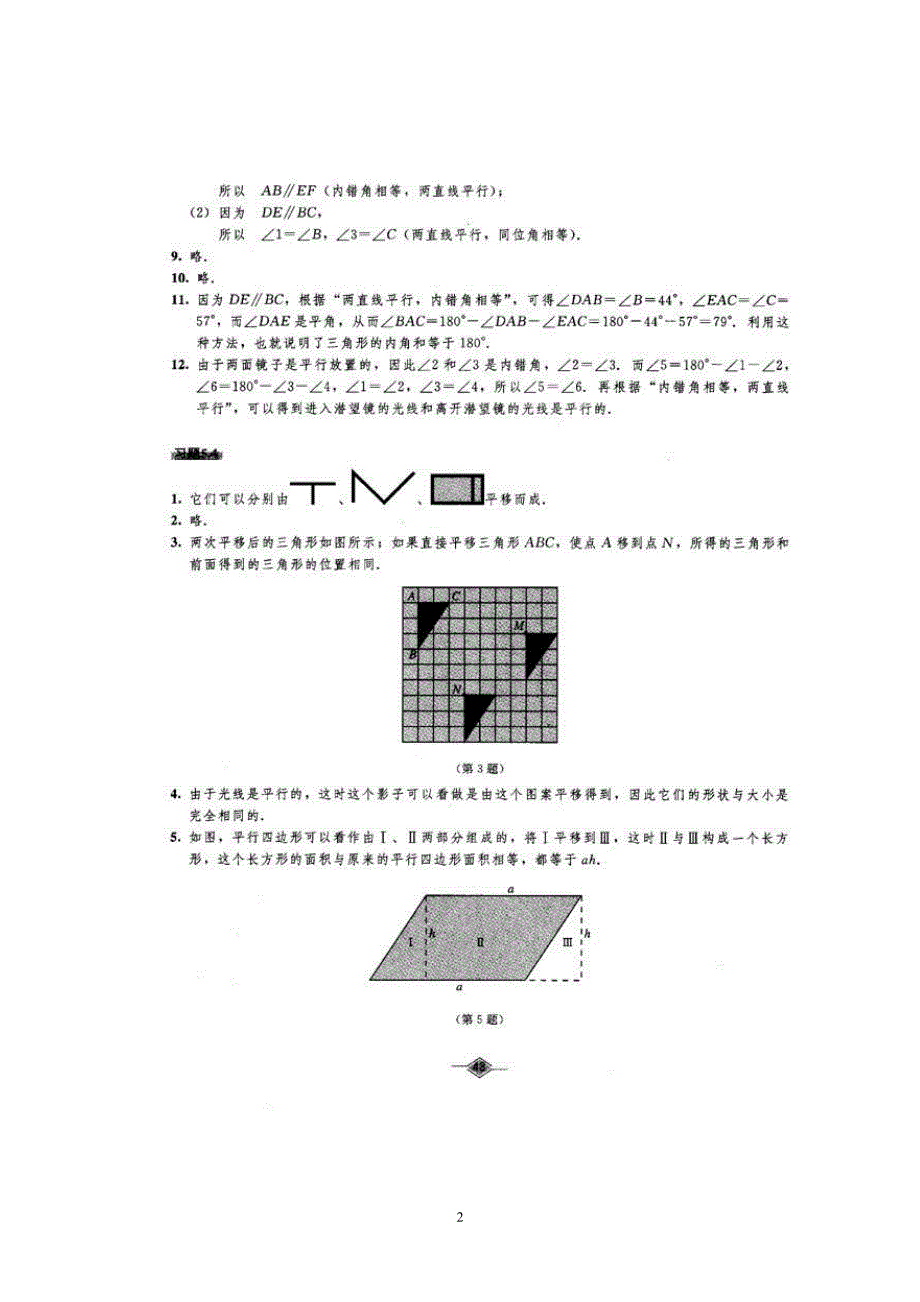 人教版七年级下册数学教材课后习题参考答案（2020年10月整理）.pdf_第2页