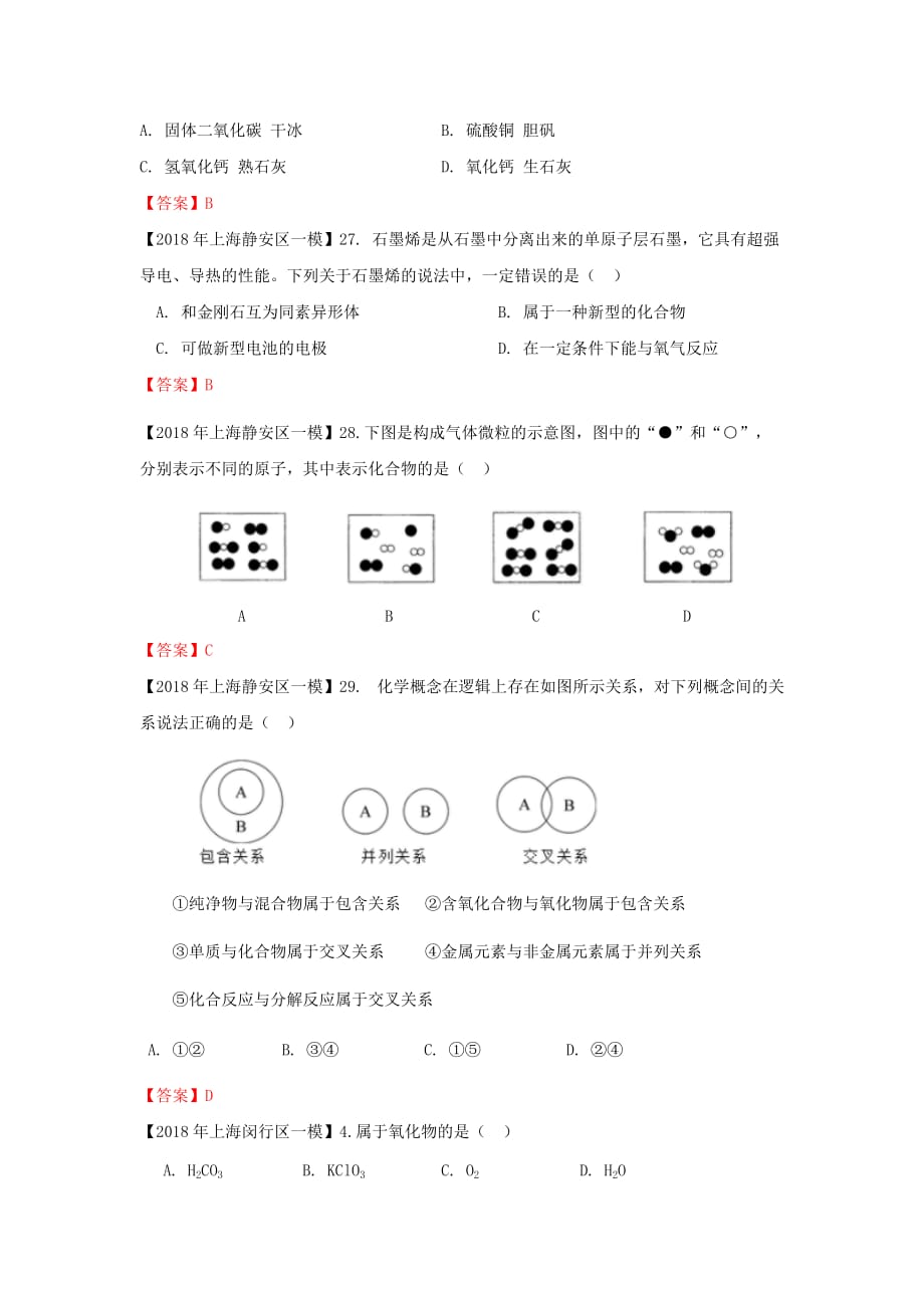 上海市各区中考化学一模试题分类汇编 物质分类试题_第3页