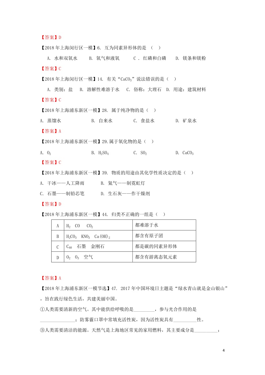 上海市各区中考化学一模试题分类汇编 物质分类试题_第4页