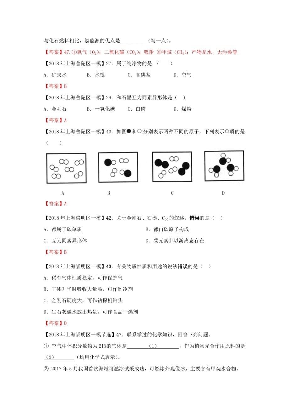 上海市各区中考化学一模试题分类汇编 物质分类试题_第5页