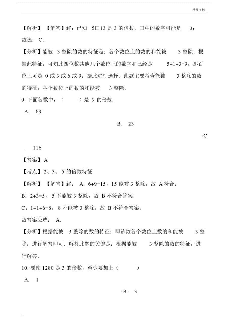 人教版数学五年级下册2、5、3的倍数的特征练习题(答案版).docx_第5页